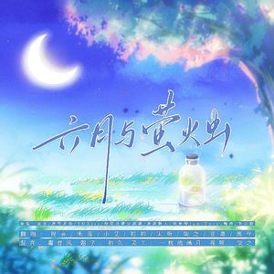 六月与萤火虫（cover.超星计划）