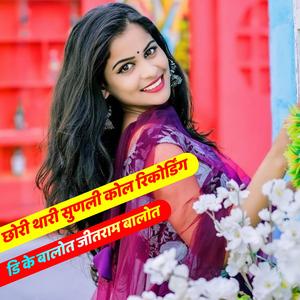 छोरी थारी सुणली कोल रिकोर्डिंग