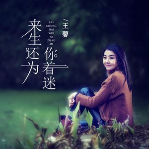 来生还为你着迷(DJ版)