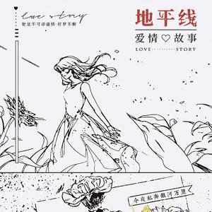 地平线爱情故事