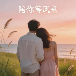 陪你等春来
