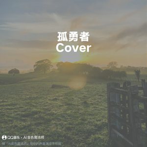 孤勇者 (Cover 陈奕迅)