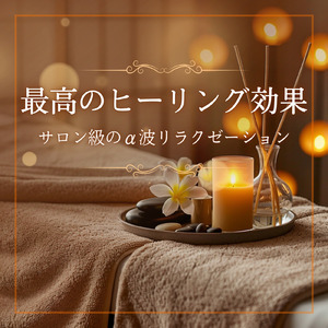 疲労回復ソルフェジオ -Healing Ambient-