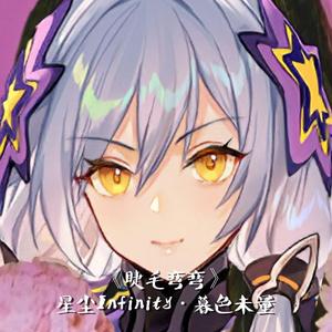 星尘Infinity - 睫毛弯弯（Cover：王心凌）