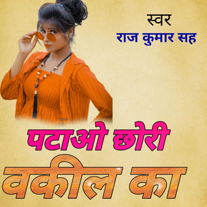 पटाओ छोरी वकील का