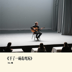 《干了一碗毒鸡汤》