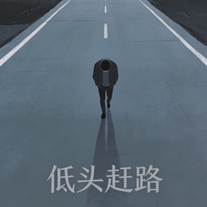 低头赶路