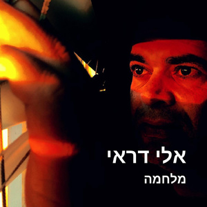 מלחמה
