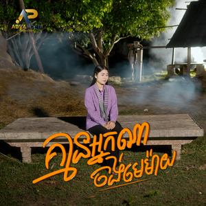 គ្មានអ្នកណាចង់មេម៉ាយ