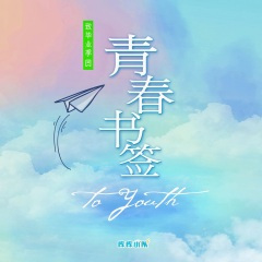 青春书签 (校园版)