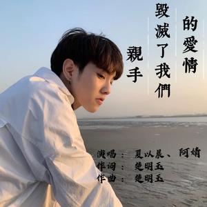 亲手毁灭了我们的爱情