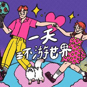 一天环游世界