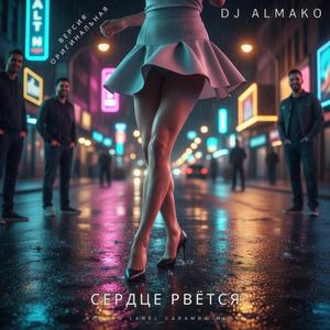 СЕРДЦЕ РВЁТСЯ