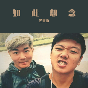 如此想念