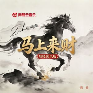 马上来财(烟嗓)