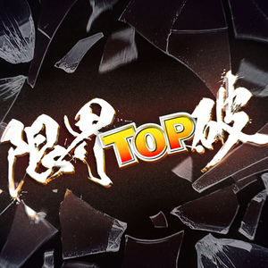 限界TOP.破
