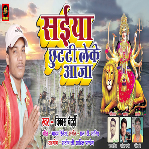 Saiya Chutti Leke Aaja