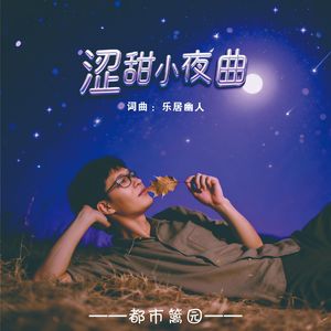 涩甜小夜曲