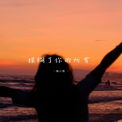 我也会拥有鲜花和月亮