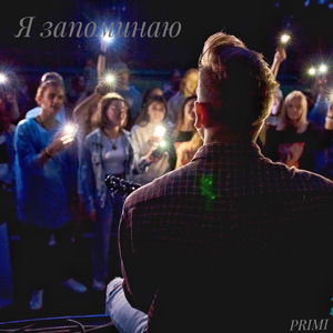 Я запоминаю