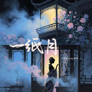 一纸月（和声伴奏）