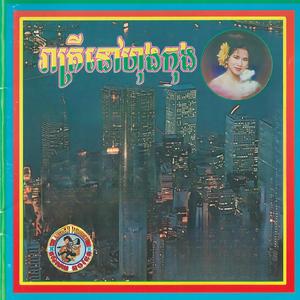 រាត្រីនៅហុងកុង