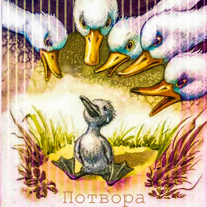 Потвора