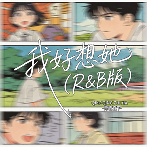 我好想她（R&B版）