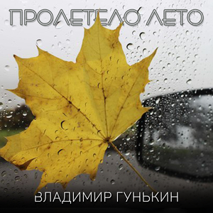 Пролетело лето.