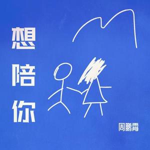 想陪你 (官方1.2x版)