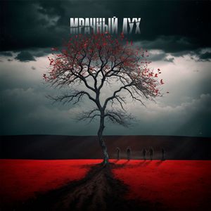 Мрачный Дух
