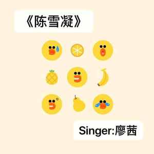 我叫奶瓶（翻自 陈雪凝）