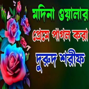 মদিনা ওয়ালার প্রেমে দরুদ শরীফ খুবই দুঃখের নবীজির প্রেমের দুরুদ শরীফ