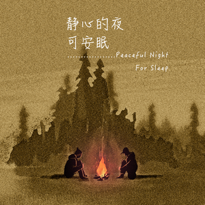 静心的夜可安眠· 一梦成大千（蛐蛐上班了）