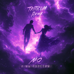 И мы полетим 2.0