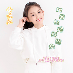 回忆拼好给你 宋小睿;刘老师合唱版