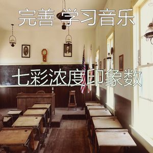 温和正在学习梦想