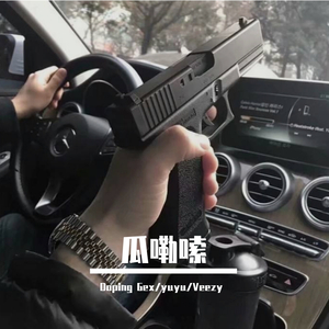 瓜嘞嗦Pyod.By Veezy