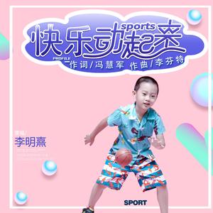 快乐动起来（少儿版）