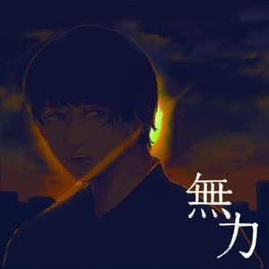 無力