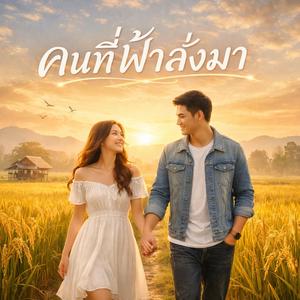 คนที่ฟ้าส่งมา