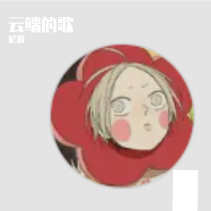云端的歌
