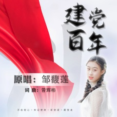 建党百年
