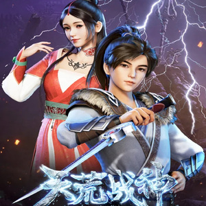 人族地界 (动画《天荒战神》原声音乐)