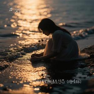 短暂的相遇是惩罚