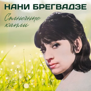 Отрада (Исполнение 1971 года)