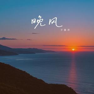 晚风（默默的你却不肯说）
