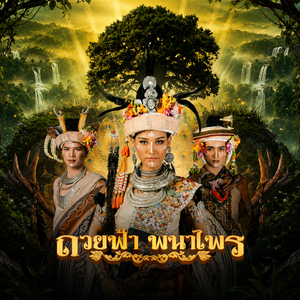 ถวยฟ้าพณาไพร (มหาวิทยาลัยราชภัฏอุดรธานี )