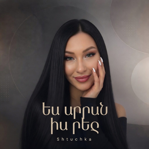 Ես սիրում եմ քեզ