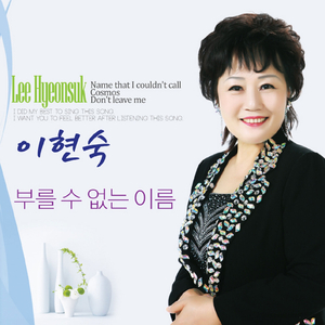 부를 수 없는 이름 (MR)